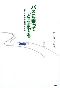 バスに乗ってどこまでも 安くても楽しい旅のすすめ