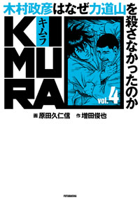 KIMURA Vol.4 ～木村政彦はなぜ力道山を殺さなかったのか～ 