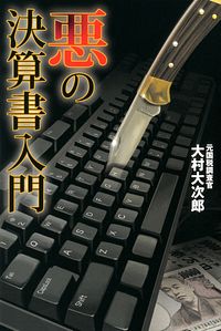 悪の決算書入門
