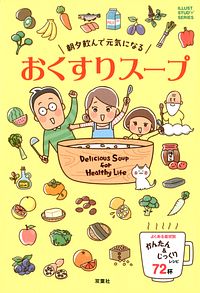 朝夕飲んで元気になる おくすりスープ