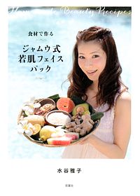 食材で作るジャムウ式若肌フェイスパック