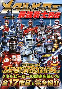 メタルヒーロー最強戦士列伝