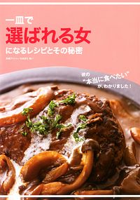 彼の“本当に食べたい”が、わかりました!一皿で選ばれる女になるレシピとその秘密
