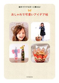 海外ママブロガーに教わる! おしゃれで可愛いアイデア帖
