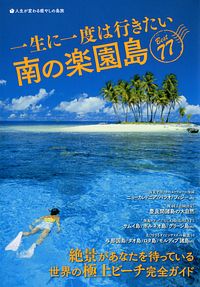 一生に一度は行きたい南の楽園島Best77