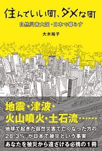 住んでいい町、ダメな町 自然災害大国・日本で暮らす