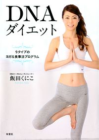 DNAダイエット 9タイプのヨガ&食事法プログラム