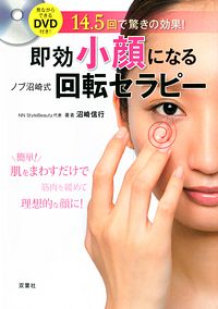 即効小顔になる! ノブ沼崎式回転セラピー