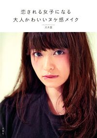 恋される女子になる 大人かわいいヌケ感メイク