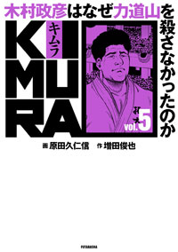 KIMURA Vol.5 ～木村政彦はなぜ力道山を殺さなかったのか～ 