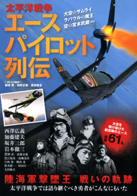 太平洋戦争エースパイロット列伝 