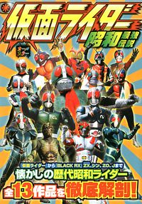 仮面ライダー 昭和最強伝説