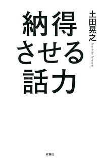 納得させる話力