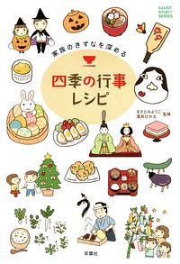 家族のきずなを深める四季の行事レシピ