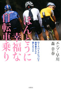 ほんとうに幸福な自転車乗り ロードバイクについて森幸春さんと話したこと 