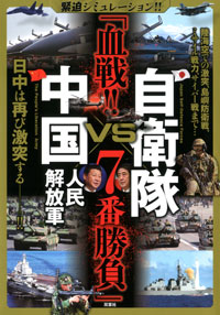 緊迫シミュレーション!! 自衛隊VS中国人民解放軍 「血戦!! 7番勝負」 