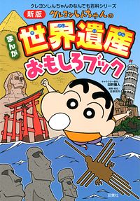 株式会社双葉社 本の詳細 新版 クレヨンしんちゃんのまんが世界遺産おもしろブック Isbn 978 4 575 302 1