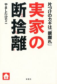 実家の断捨離 片付けのカギは「親離れ」