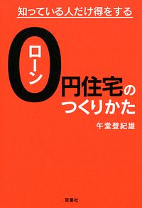 知っている人だけ得をする ローン0円住宅のつくりかた