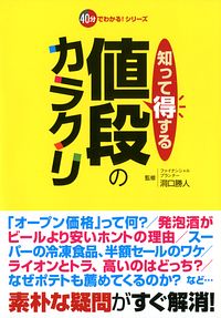 知って得する値段のカラクリ