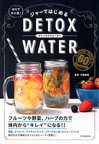 ジャーではじめる DETOX WATER