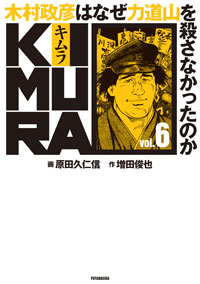 KIMURA Vol.6 ～木村政彦はなぜ力道山を殺さなかったのか～ 