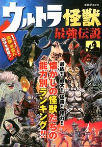 ウルトラ怪獣 最強伝説