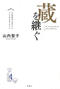蔵を継ぐ 日本酒業界を牽引する5人の若き造り手たち