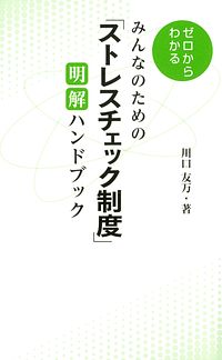 みんなのための「ストレスチェック制度」 明解ハンドブック