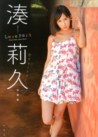 湊莉久写真集「Love Port～恋するミナト～」 
