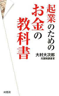 起業のためのお金の教科書