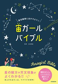 星空観察に出かけよう 宙ガール バイブル