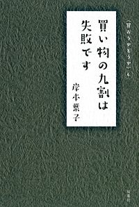 買い物の九割は失敗です