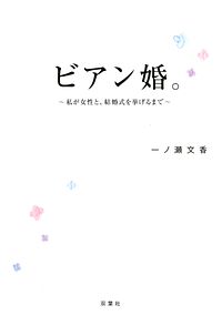 ビアン婚。 ~私が女性と、結婚式を挙げるまで~