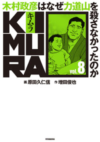 KIMURA Vol.8 ～木村政彦はなぜ力道山を殺さなかったのか～ 