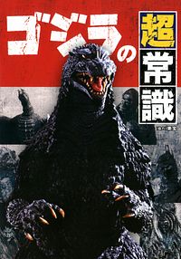 ゴジラの超常識