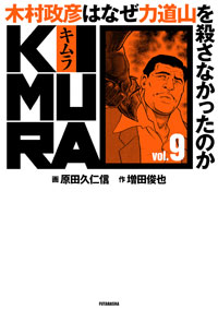 KIMURA Vol.9 ～木村政彦はなぜ力道山を殺さなかったのか～ 