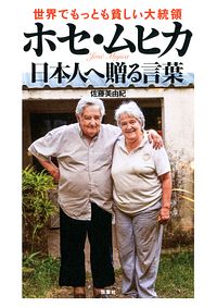 株式会社双葉社 本の詳細 世界でもっとも貧しい大統領ホセ ムヒカ 日本人へ贈る言葉 Isbn 978 4 575 6