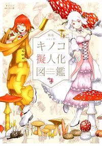 新版 oso的キノコ擬人化図鑑