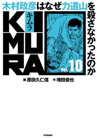 KIMURA Vol.10 ～木村政彦はなぜ力道山を殺さなかったのか～ 