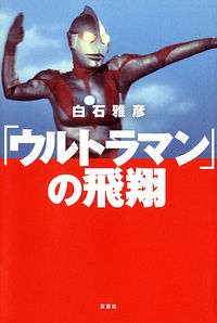 「ウルトラマン」の飛翔