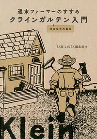 週末ファーマーのすすめ クラインガルテン入門
