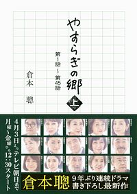 やすらぎの郷 上 第1話~第45話