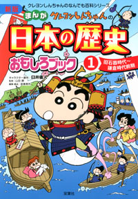クレヨンしんちゃんのなんでも百科シリーズ 新版 日本の歴史おもしろブック 1 