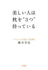 美しい人は枕を“3つ”持っている