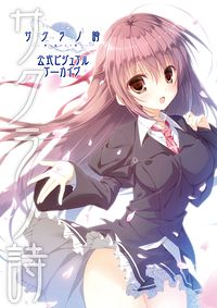 サクラノ詩 -櫻の森の上を舞う- 公式ビジュアルアーカイヴ