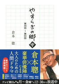 やすらぎの郷 中 第46話~第90話