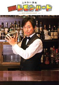 ふれあい酒場 BARレモン・ハート