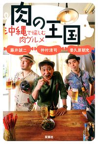 肉の王国 沖縄で愉しむ肉グルメ