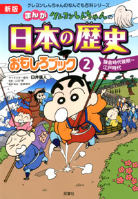 クレヨンしんちゃんのなんでも百科シリーズ 新版 クレヨンしんちゃんのまんが日本の歴史おもしろブック 2 
